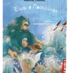 Είμαι ο Ποσειδώνας