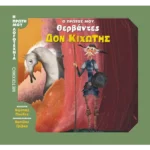 Ο πρώτος μου Θερβάντες: Δον Κιχώτης