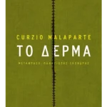 Το δέρμα