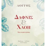 Δάφνις και Χλόη