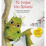 Το όνομα του δράκου