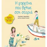 Η γοργόνα που βγήκε στη στεριά