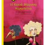 Η Κακιά Μάγισσα παραιτείται