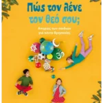 Πώς τον λένε τον θεό σου;