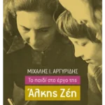 Το παιδί στο έργο της Άλκης Ζέη