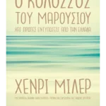 Ο Κολοσσός του Μαρουσιού