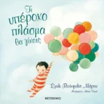 Τι υπέροχο πλάσμα θα γίνεις