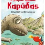 Ο μικρός δράκος Καρύδας 18: Στην εποχή των δεινοσαύρων