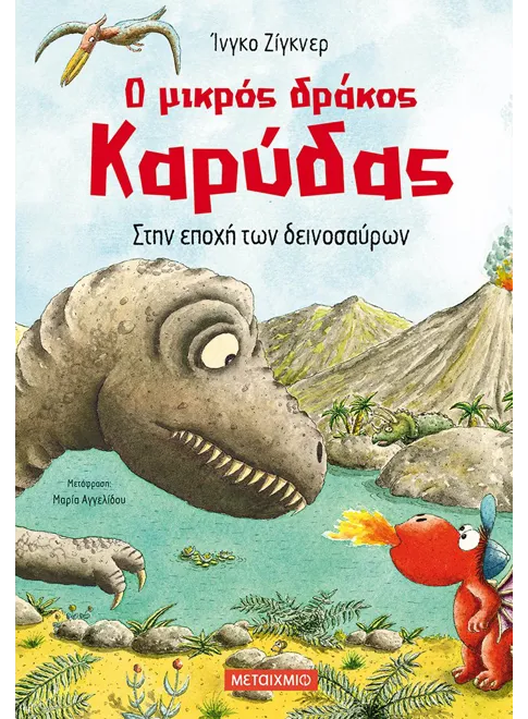 978-618-03-0850-1_L Ο μικρός δράκος Καρύδας 18: Στην εποχή των δεινοσαύρων - Image 1