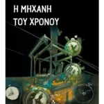 Η μηχανή του χρόνου