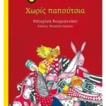 Χωρίς παπούτσια