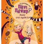 Τα μυστήρια της Πένι Πέπερ 3: Χάος στο σχολείο