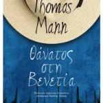 Θάνατος στη Βενετία