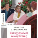 Ευτυχισμένες οικογένειες