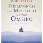 Ταξιδεύοντας στη Μεσόγειο με τον Όμηρο