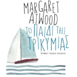 Το παιδί της τρικυμίας