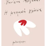 Η μητρική γλώσσα
