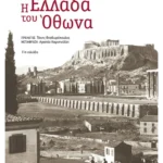 Η Ελλάδα του Όθωνα