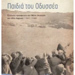 Παιδιά του Οδυσσέα