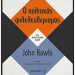 Ο Πολιτικός φιλελευθερισμός