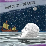 Όμηρος στο πέλαγος