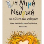 Η Μιμή η Νευρική και η λίστα των Επιθυμιών