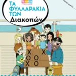 Τα φυλλαράκια των Διακοπών