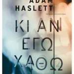 Κι αν εγώ χαθώ