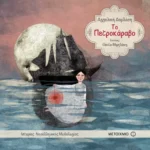 Το Πετροκάραβο
