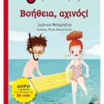 Βοήθεια, αχινός!