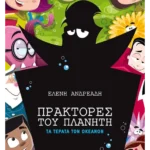 Πράκτορες του πλανήτη 3: Τα τέρατα των ωκεανών