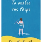 Το σχέδιο της Ρέιμι