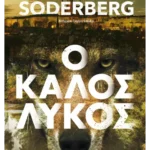 Ο καλός λύκος