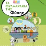 Τα φυλλαράκια της Φύσης