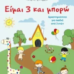 Είμαι 3 και μπορώ