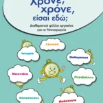 Χρόνε, χρόνε, είσαι εδώ;