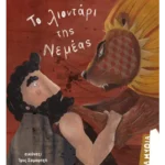 Το λιοντάρι της Νεμέας