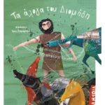 Τα άλογα του Διομήδη