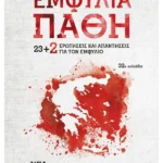 Εμφύλια πάθη
