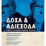 Δόξα και αδιέξοδα