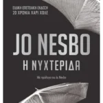 Η νυχτερίδα - Επετειακή έκδοση