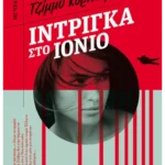 Ίντριγκα στο Ιόνιο (ebook/ePub)