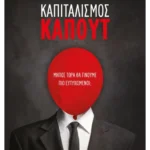Καπιταλισμός - Καπούτ (ebook/ePub)