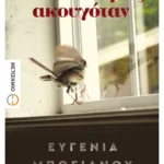 Μόνο ο αέρας ακουγόταν (ebook/ePub)
