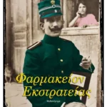 Φαρμακείον Εκστρατείας (ebook/ePub)