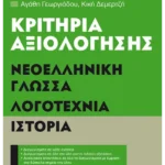 Κριτήρια αξιολόγησης Γ΄ Γυμνασίου Νεοελληνική Γλώσσα, Λογοτεχνία, Ιστορία
