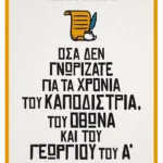 Όσα δεν γνωρίζατε για τα χρόνια του Καποδίστρια, του Όθωνα και του Γεωργίου του Α΄