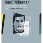 Η αγωνία ενός ρεπόρτερ