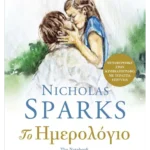 Το ημερολόγιο