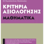 Κριτήρια αξιολόγησης Α΄ Γυμνασίου Μαθηματικά